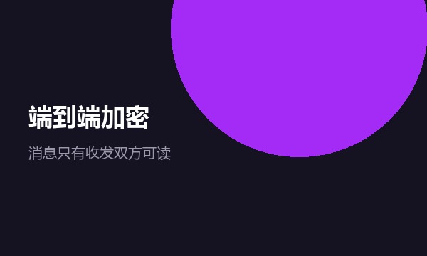 SafeW 端到端加密示意