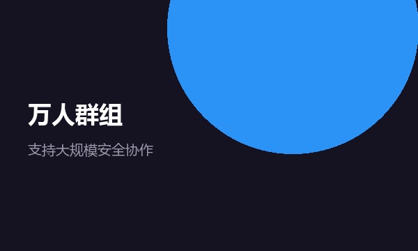 SafeW 万人群组协作示意