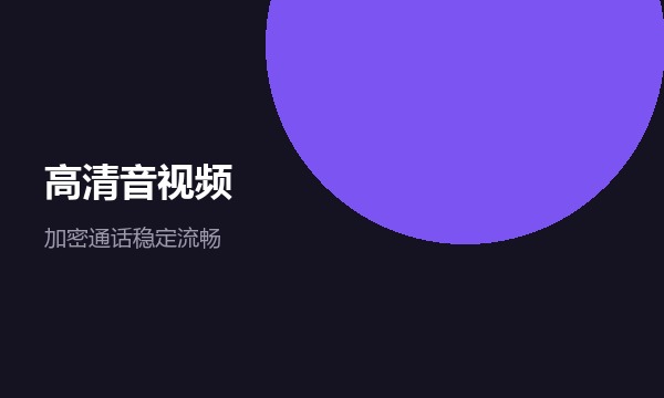 SafeW 高清音视频通话示意
